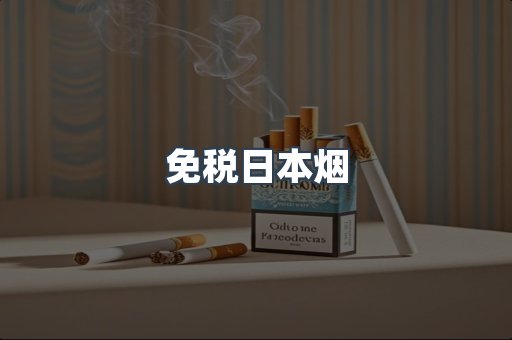 日本香烟系列